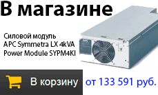 Силовой модуль APC Symmetra LX 4kVA