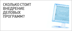 Сколько стоит внедрение деловых программ